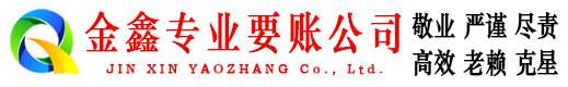 曲阜金鑫追债公司